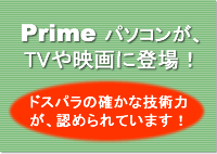 PrimeパソコンがTV・映画に登場！